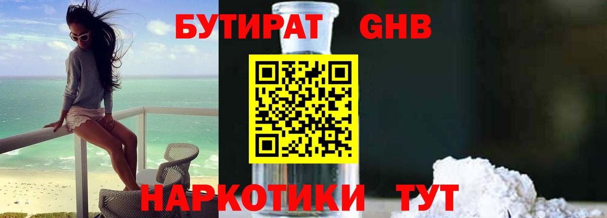 Псков  Бутират бутандиол  Вход с VPN 