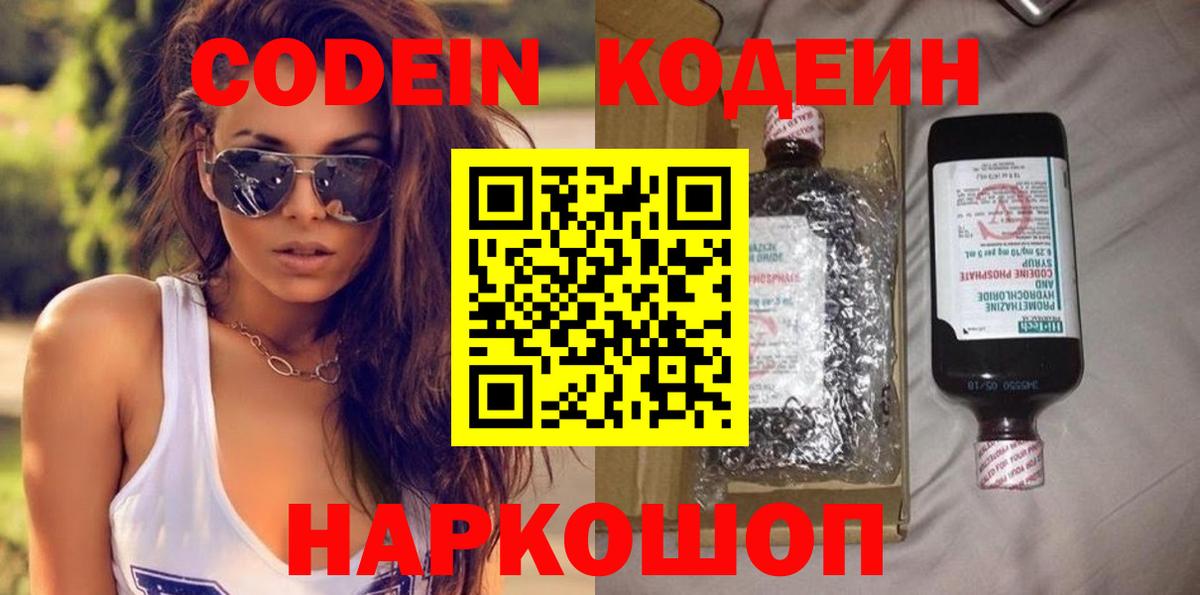 Кодеин напиток Lean (лин)  Вход с VPN  Кодеин Purple Drank  Псков 